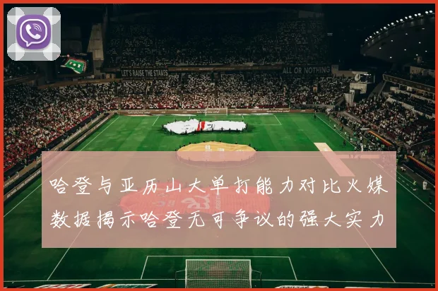 哈登与亚历山大单打能力对比火媒数据揭示哈登无可争议的强大实力