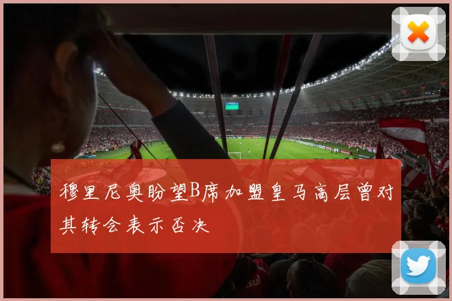 穆里尼奥盼望B席加盟皇马高层曾对其转会表示否决