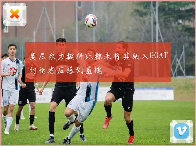 奥尼尔力挺科比称未将其纳入GOAT讨论者应感到羞愧