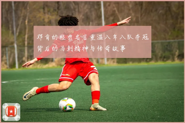 邓肯的经典名言重温八年八队夺冠背后的马刺精神与传奇故事