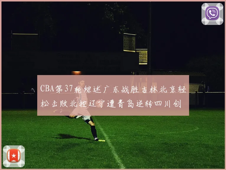 CBA第37轮综述广东战胜吉林北京轻松击败北控辽宁遭青岛逆转四川创下37连败纪录