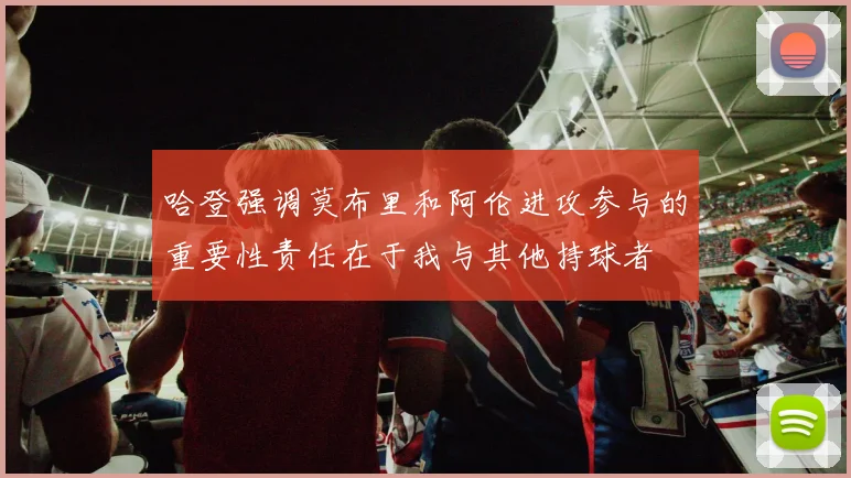 哈登强调莫布里和阿伦进攻参与的重要性责任在于我与其他持球者