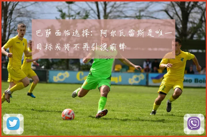 巴萨面临选择：阿尔瓦雷斯是唯一目标或将不再引援前锋