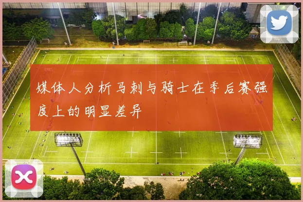 媒体人分析马刺与骑士在季后赛强度上的明显差异