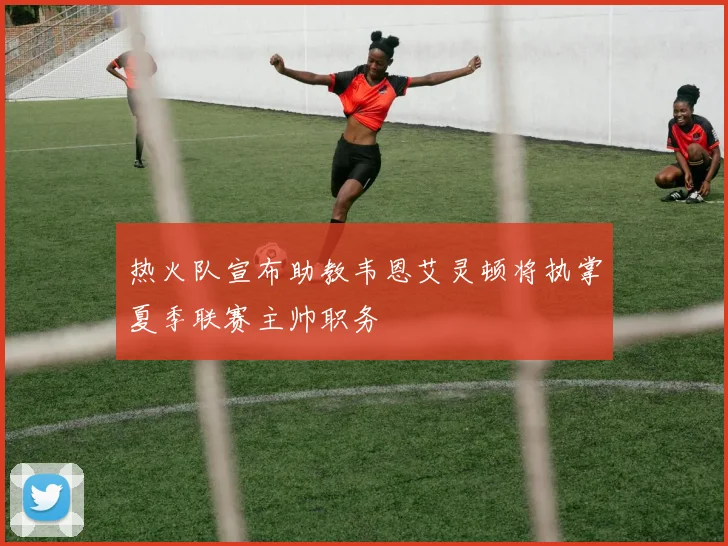 热火队宣布助教韦恩艾灵顿将执掌夏季联赛主帅职务