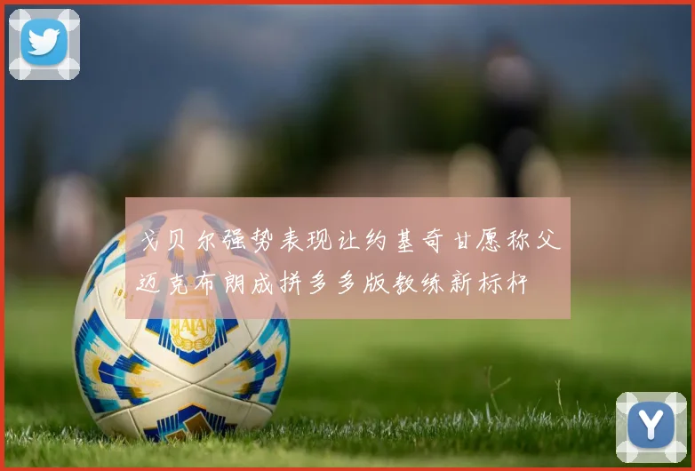 戈贝尔强势表现让约基奇甘愿称父迈克布朗成拼多多版教练新标杆