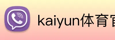 kaiyun体育官方登录地址 Logo